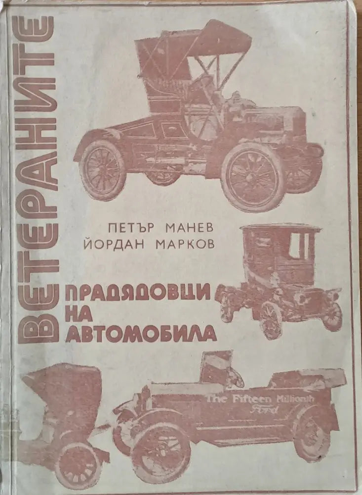 Ветераните прадядовци на автомобила - Книги