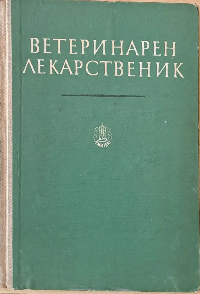 Ветеринарен лекарственик - Книги