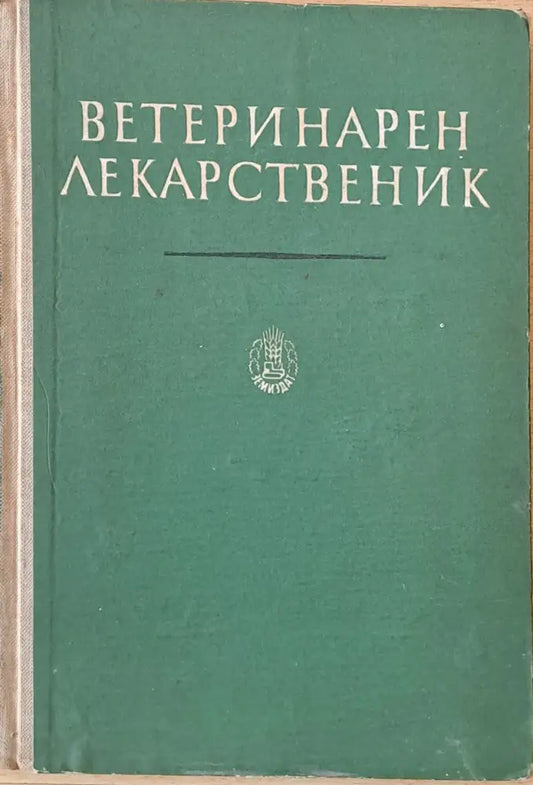 Ветеринарен лекарственик - Книги