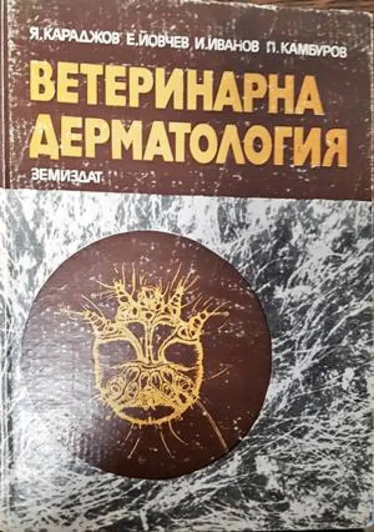 Ветеринарна дерматология - Книги