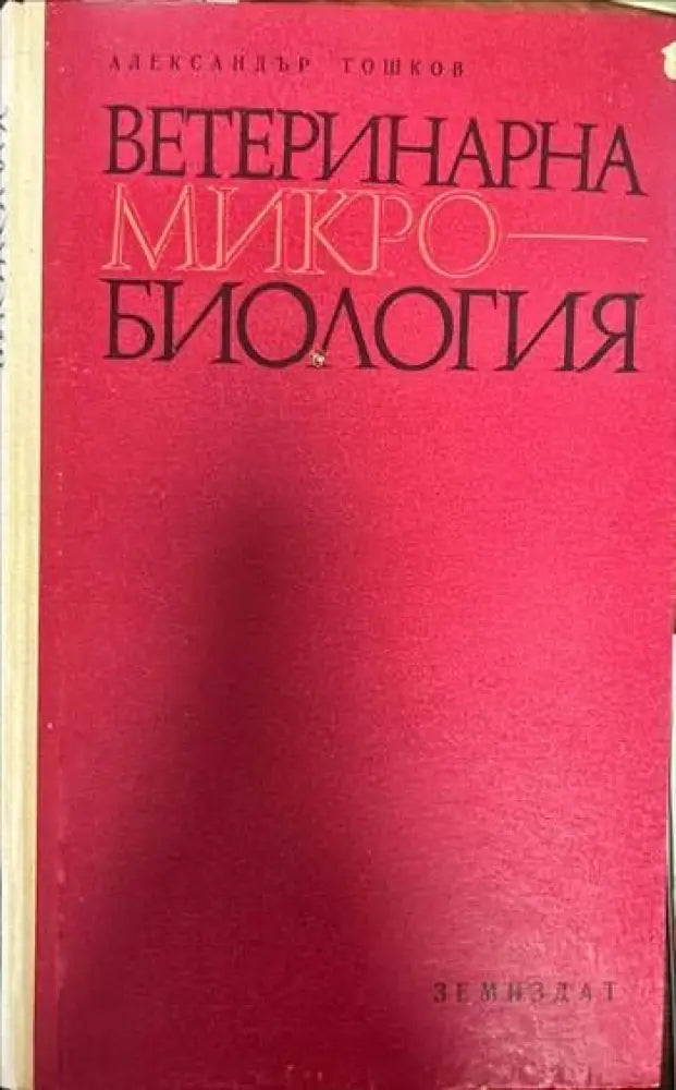 Ветеринарна микробиология (462) - Книга