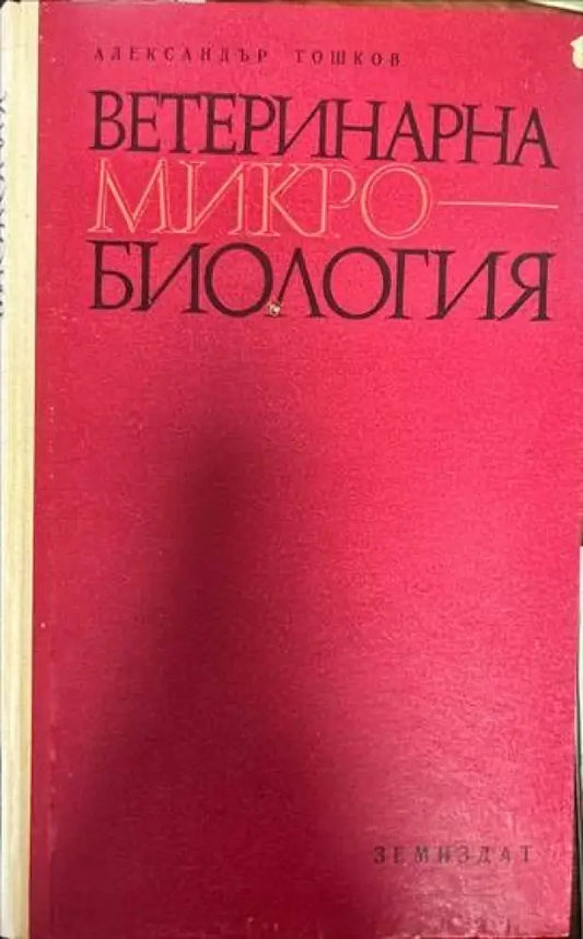 Ветеринарна микробиология (462) - Книга