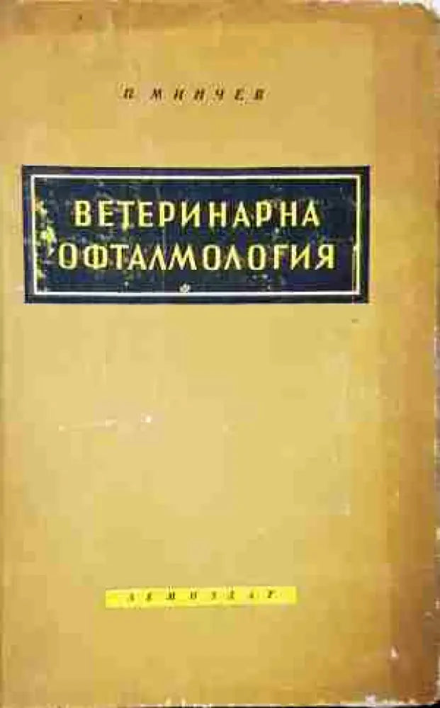 Ветеринарна офталмология - Книга