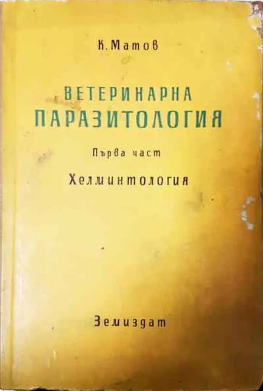 Ветеринарна паразитология. Том 1: Хелминтология - Книги