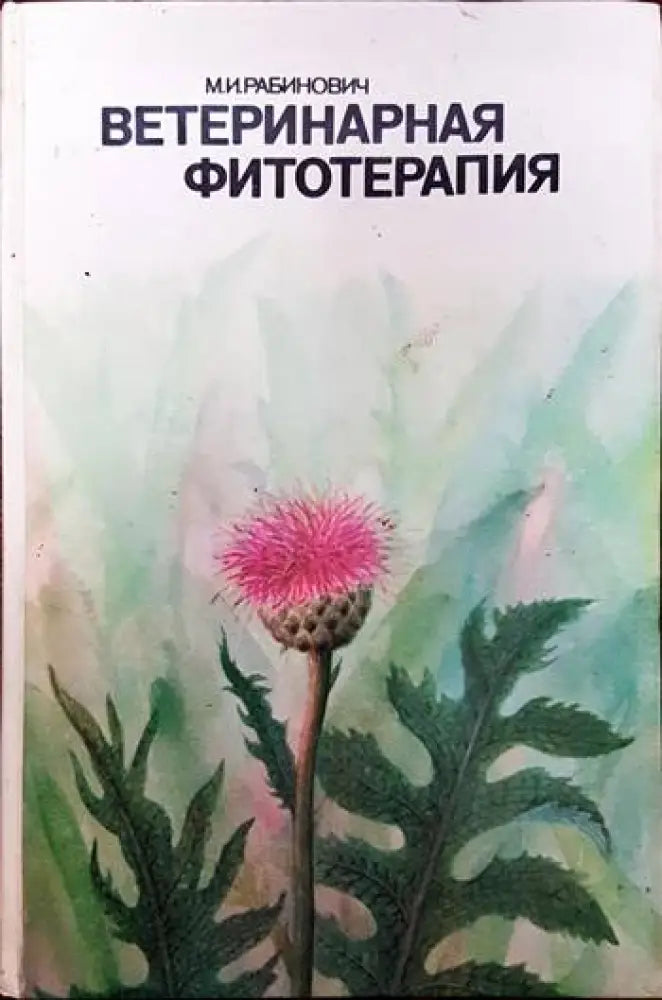 Ветеринарная фитотерапия - Книги