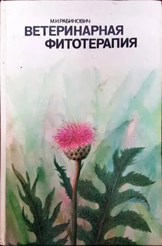 Ветеринарная фитотерапия - Книги