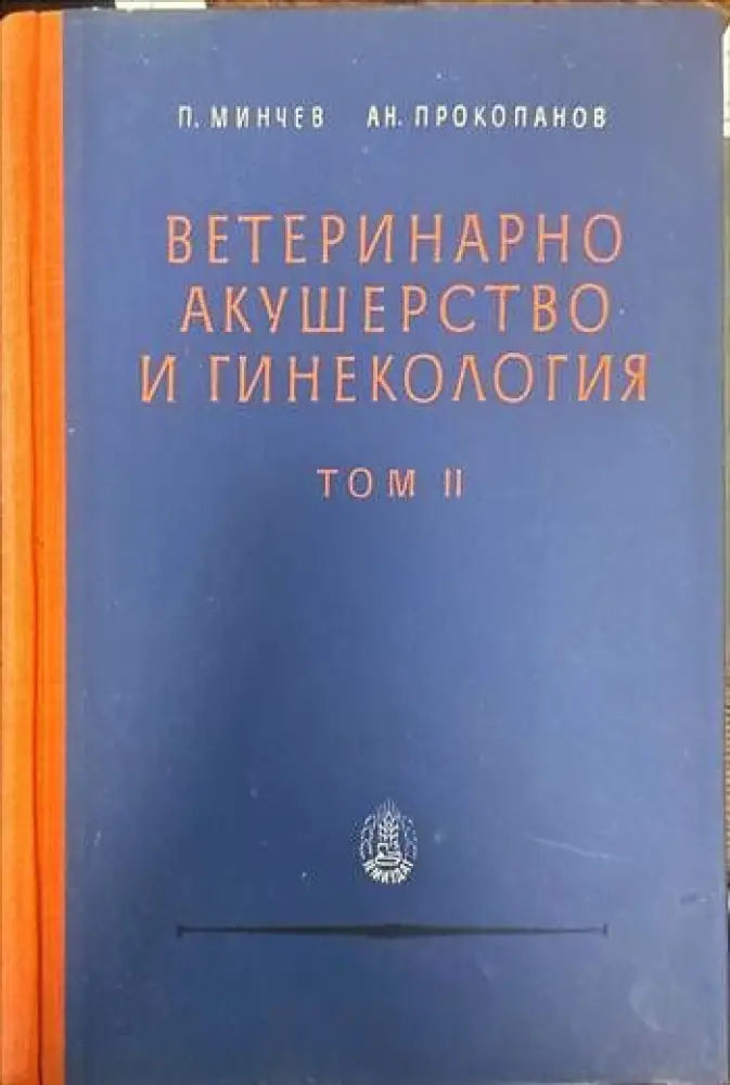 Ветеринарно акушерство и гинекология. Том 2 - Книги