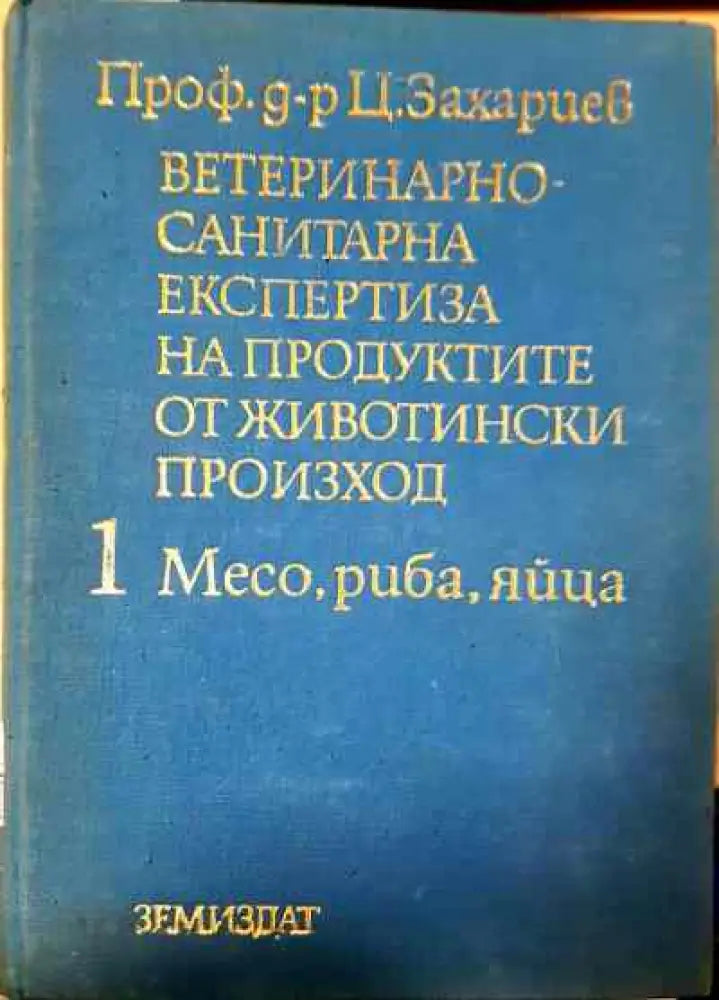 Ветеринарно-санитарна експертиза на хранителните продукти от животински произход 1 месо,риба,яйца - Книги