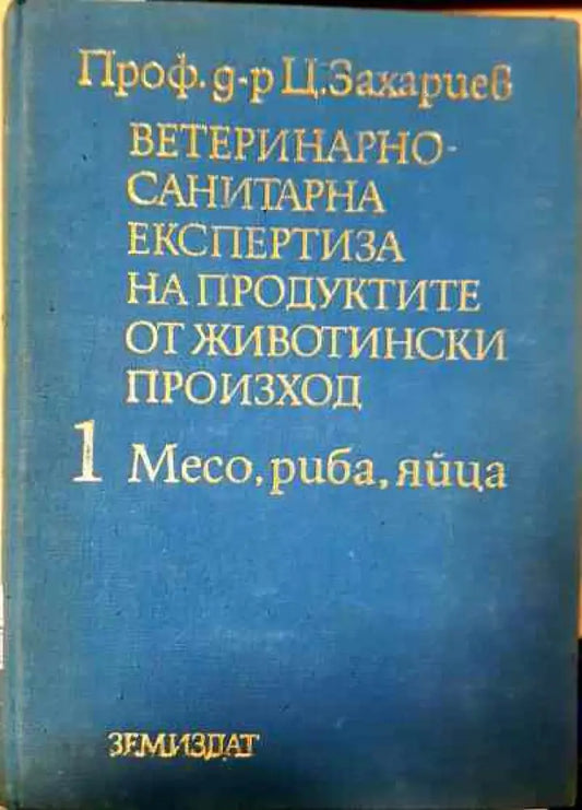Ветеринарно-санитарна експертиза на хранителните продукти от животински произход 1 месо,риба,яйца - Книги
