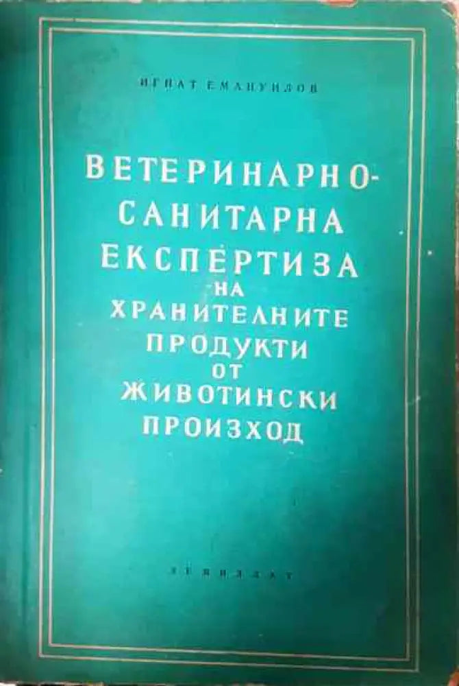 Ветеринарно-санитарна експертиза на хранителните продукти от животински произход - Книги