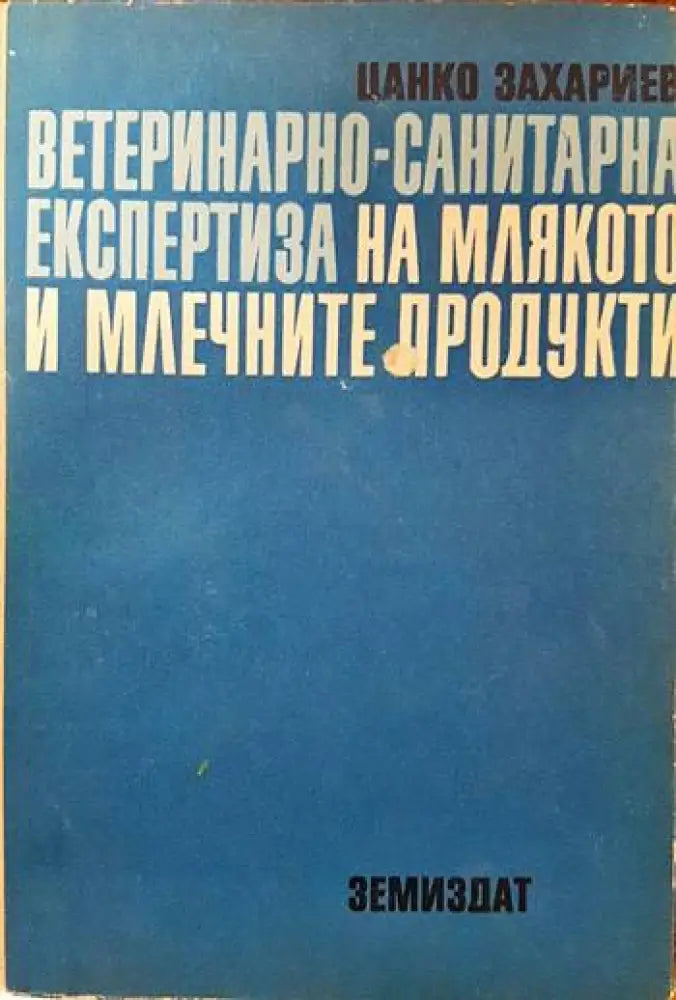 Ветеринарно-санитарна експертиза на млякото и млечните продукти - Книги
