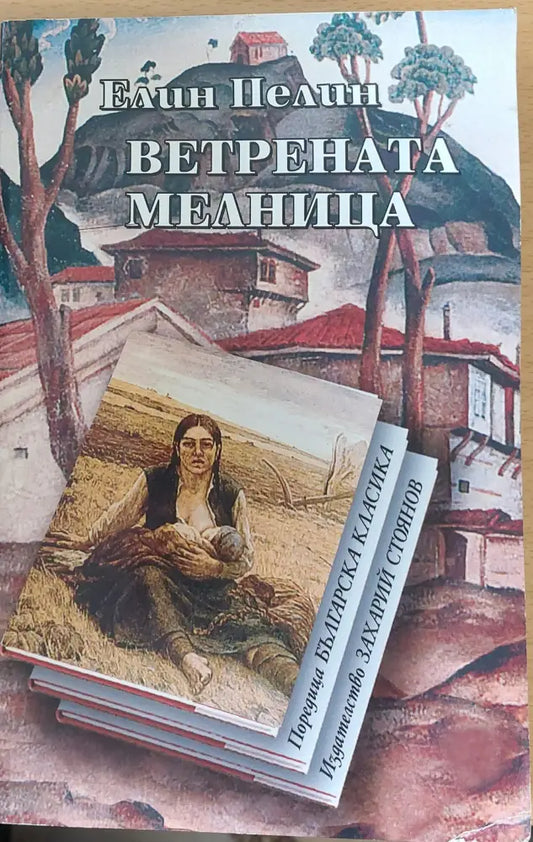Ветрената мелница - Книги