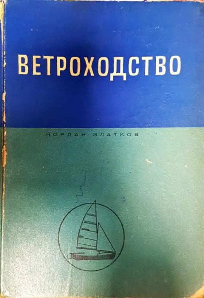 Ветроходство - Книги