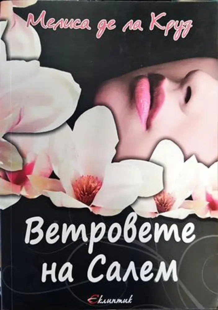 Ветровете на Салем - Книги