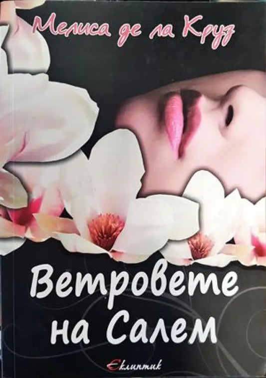 Ветровете на Салем - Книги
