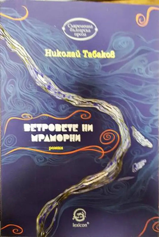 Ветровете ни мраморни - Книги