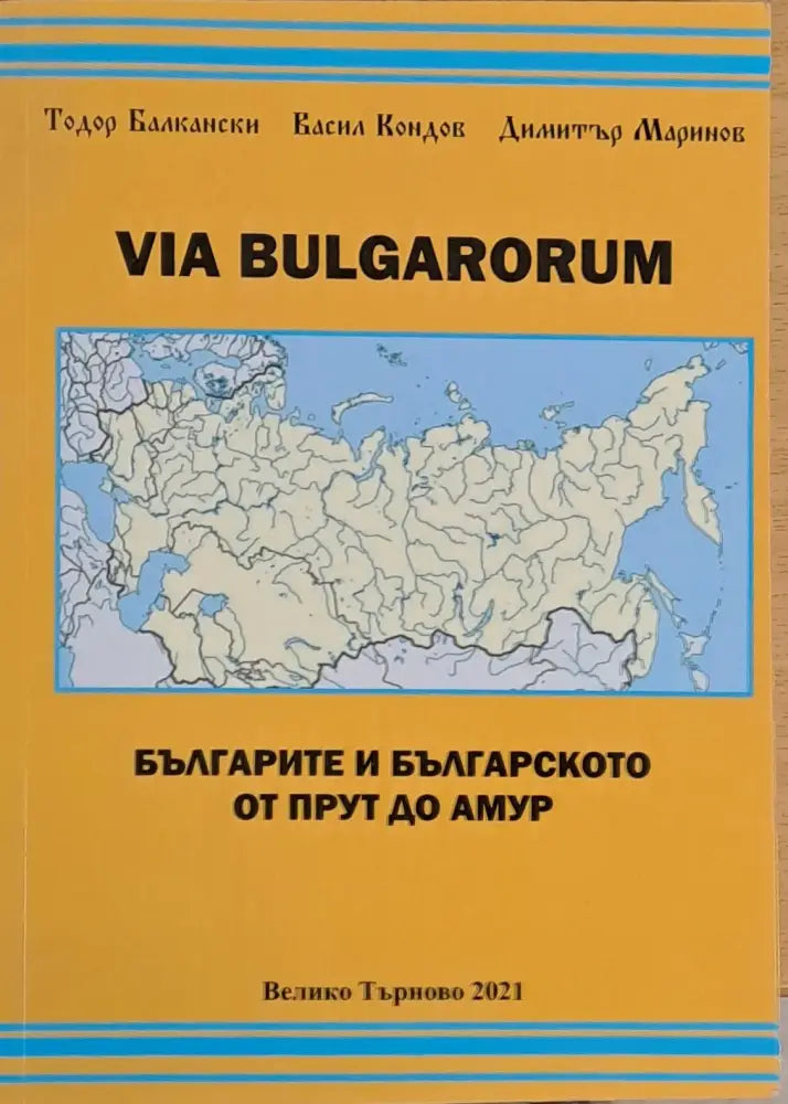 Via Bulgarorum. Българите и българското от Прут до Амур - Книги