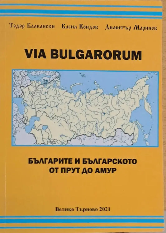 Via Bulgarorum. Българите и българското от Прут до Амур - Книги