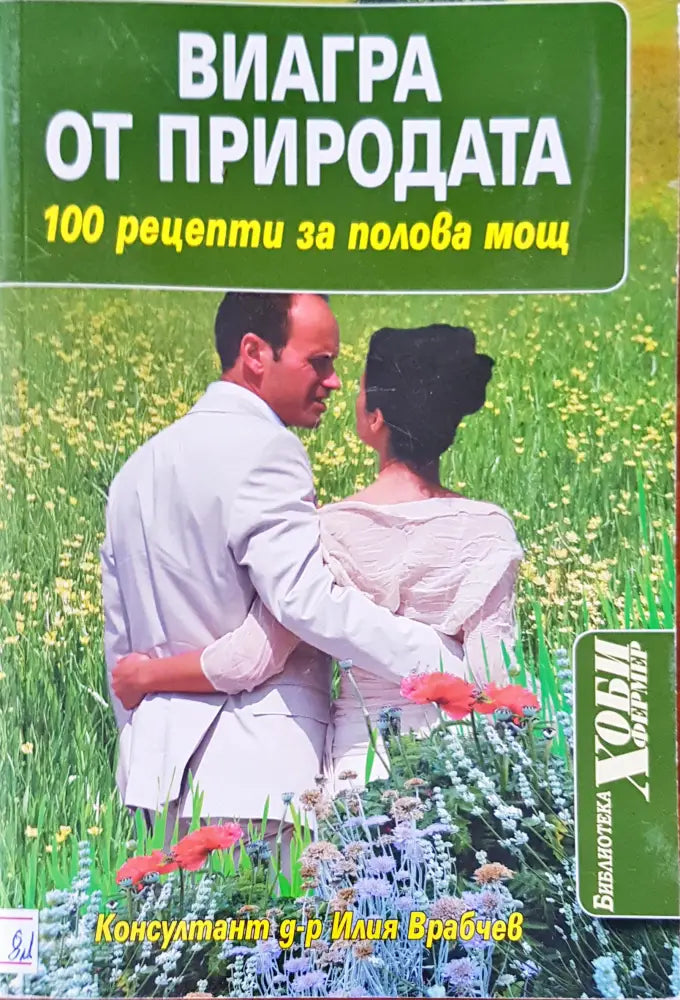 Виагра от природата - Книги