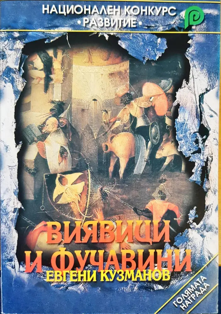 Виявици и фучавини - Книги