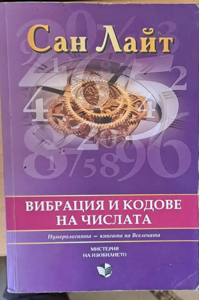 Вибрация и кодове на числата - Книги