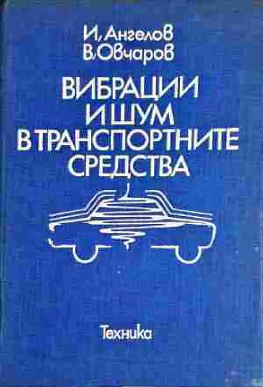 Вибрации и шум в транспортните средства - Книги