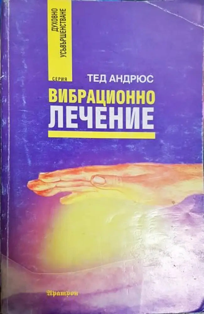 Вибрационно лечение - Книги