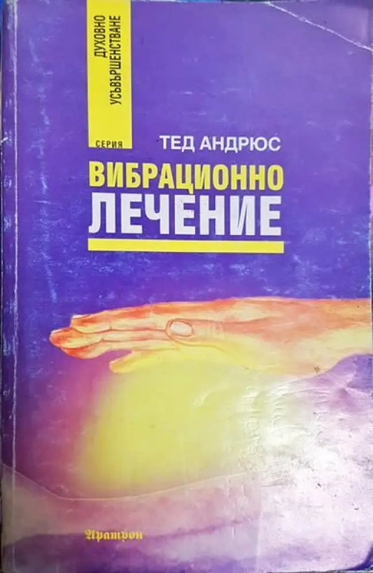 Вибрационно лечение - Книги