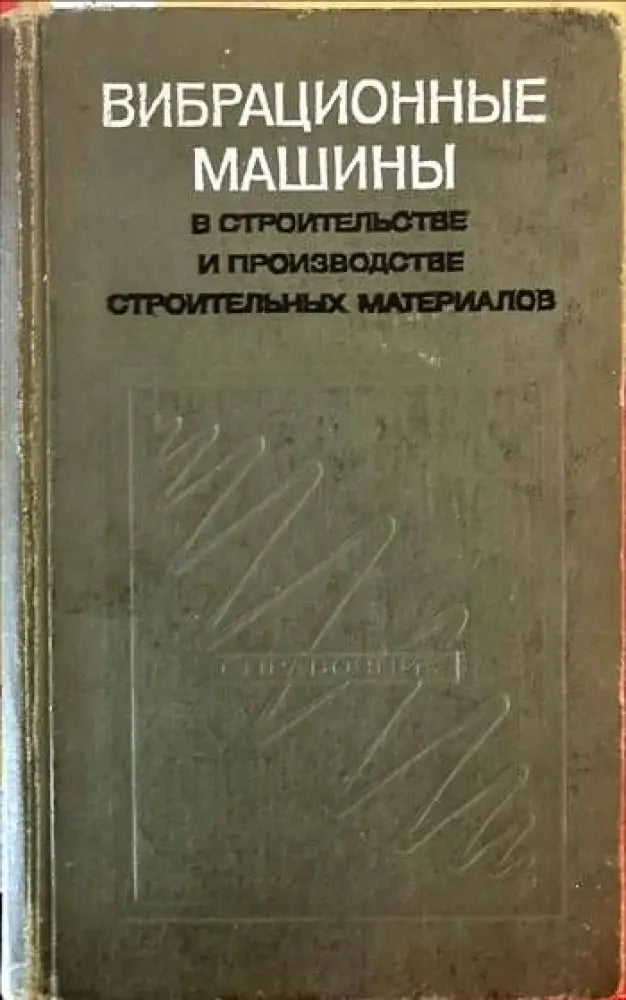 Вибрационные машины. В строительстве и производстве строительных материалов - Книги
