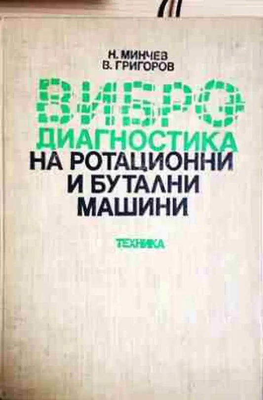 Вибродиагностика на ротационни и бутални машини (2309) - Книга