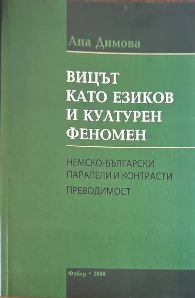 Вицът катоезиков и културен феномен - Книги