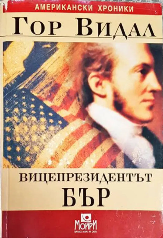 Вицепрезидентът Бър - Книга