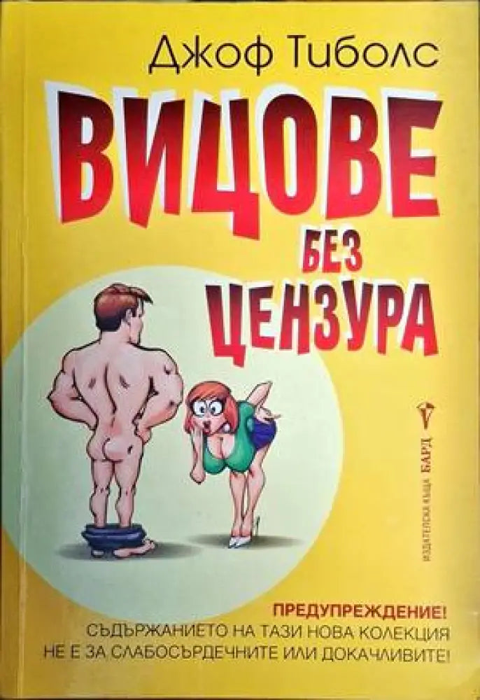 Вицове без цензура (310) - Книга