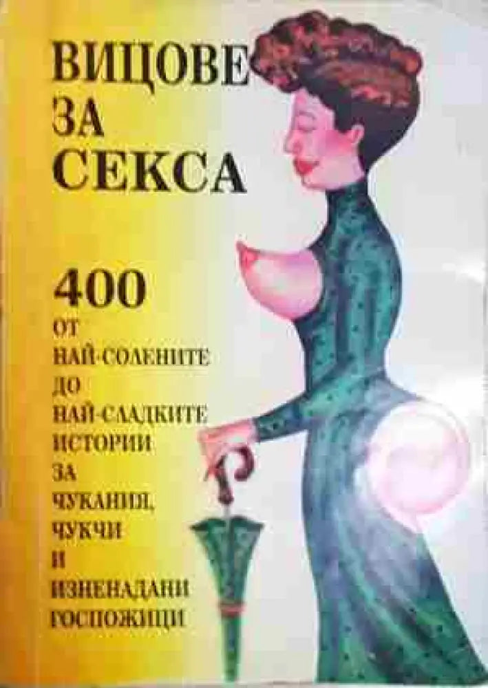 Вицове за секса - Книга