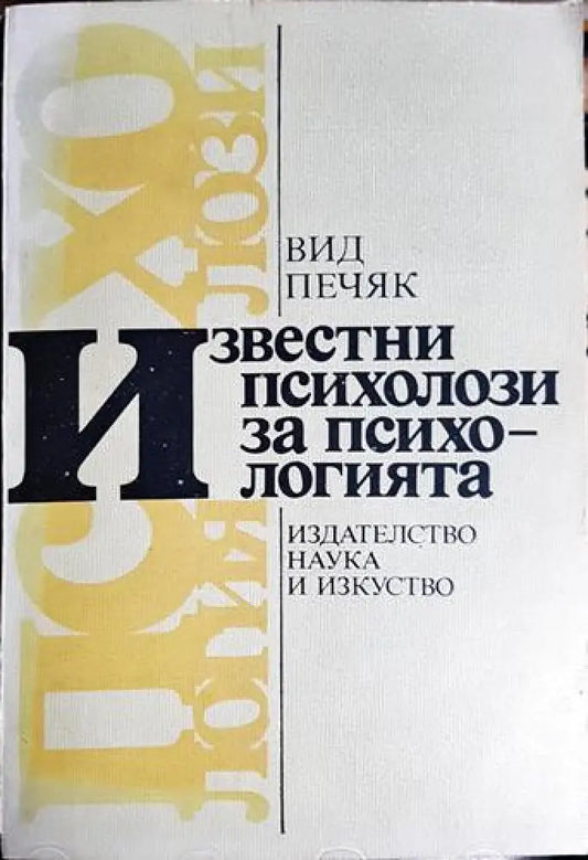 Вид Печяк - Известни психолози за психологията (3988) - Книга