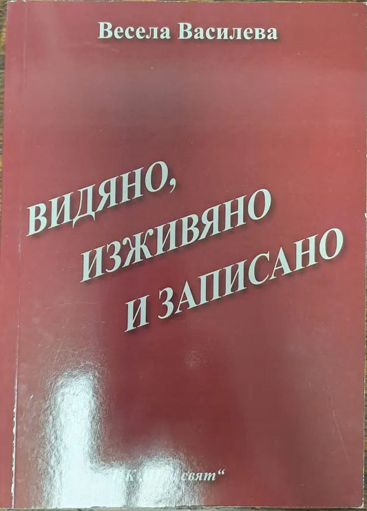 Видяно изживяно и записано - Книги