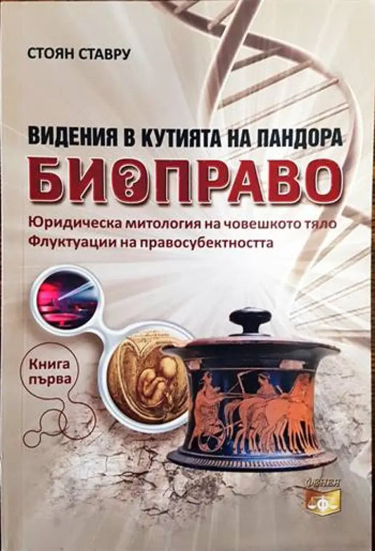 Видения в Кутията на Пандора: Биоправо. Книга 1 - Книги
