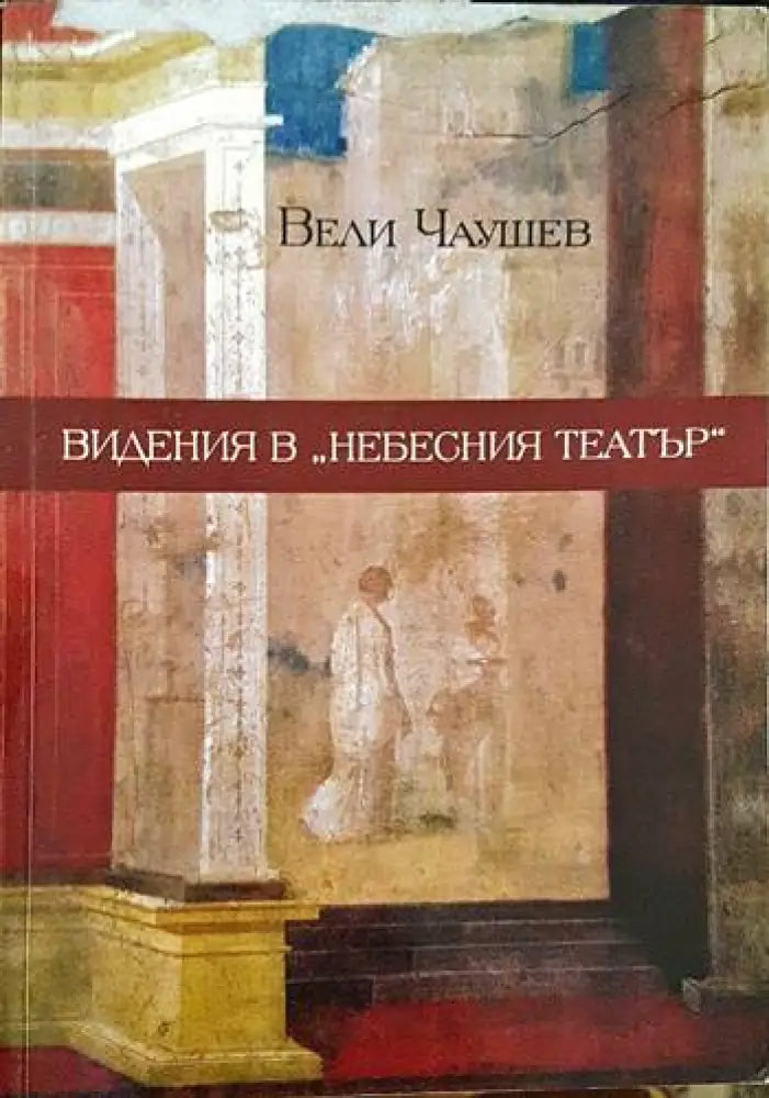 Видения в ’Небесния театър’ (1155) - Книга