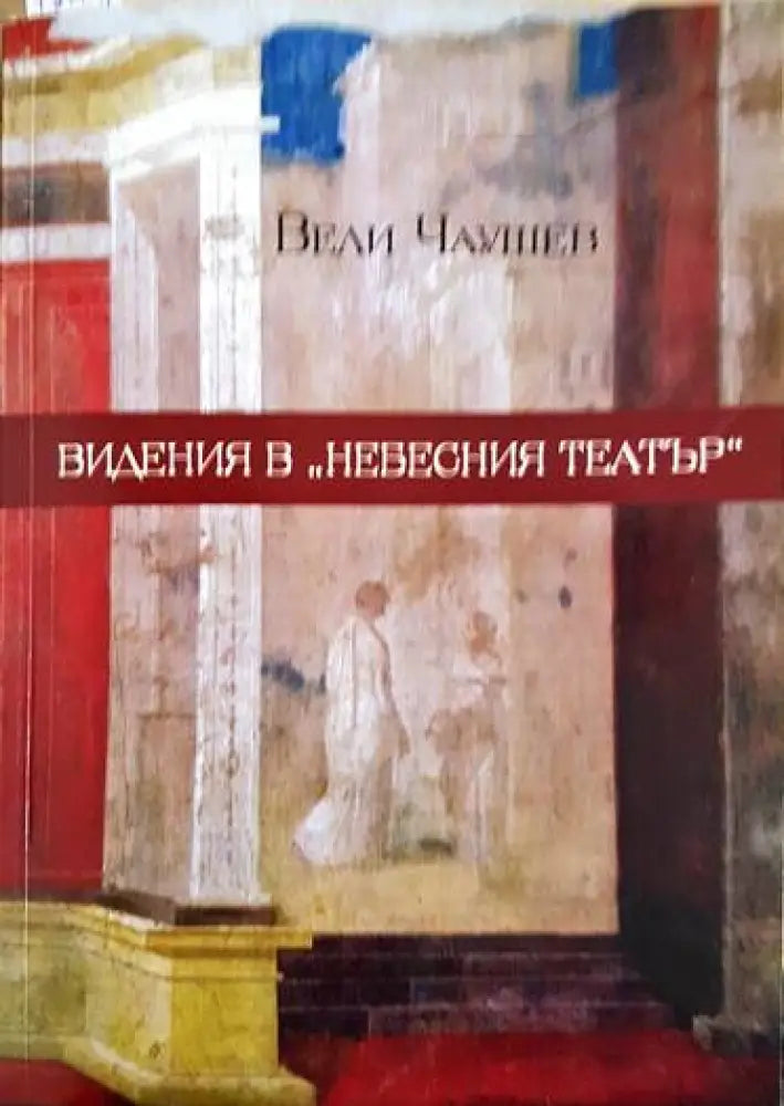 Видения в ’Небесния театър’ - Книги