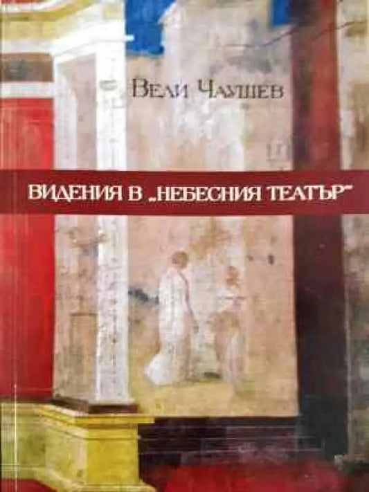 Видения в ’Небесния театър’ (Отлично състояние) - Книга