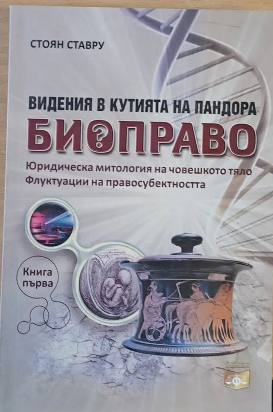 Виденията в кутията на Биоправото книга първа: Юридическа митология на човешкото тяло - Книги