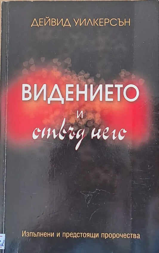Видението и отвъд него - Книги