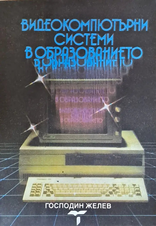 Видеокомпютърни системи в образованието - Книги