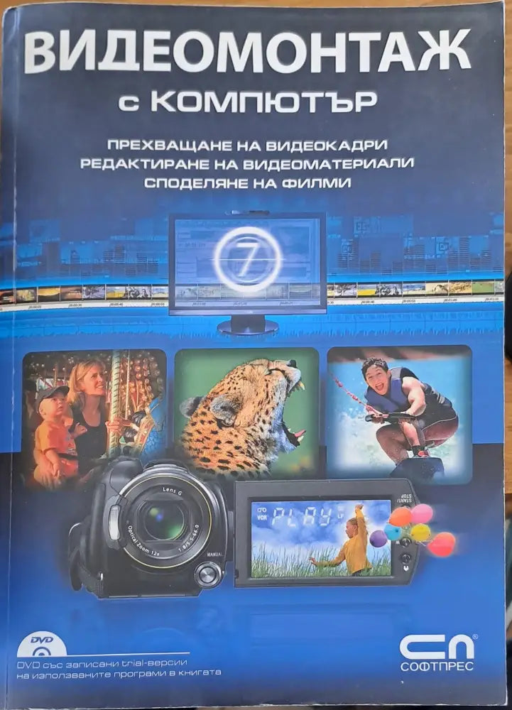 Видеомонтаж с компютър - Книги