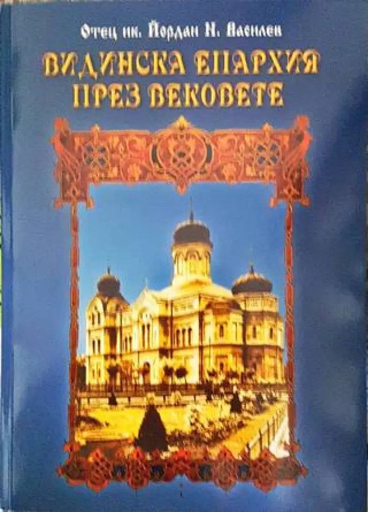 Видинска епархия през вековете - Книги