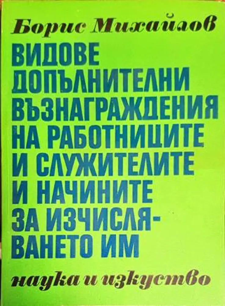 Видове допълнителни възнаграждения на работниците и служителите и начините на изчисляването им - Книги