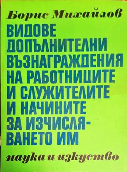 Видове допълнителни възнаграждения на работниците и служителите и начините на изчисляването им - Книги