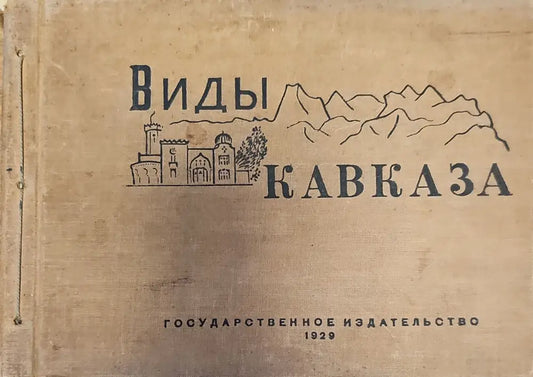 Виды Кавказа - Книги