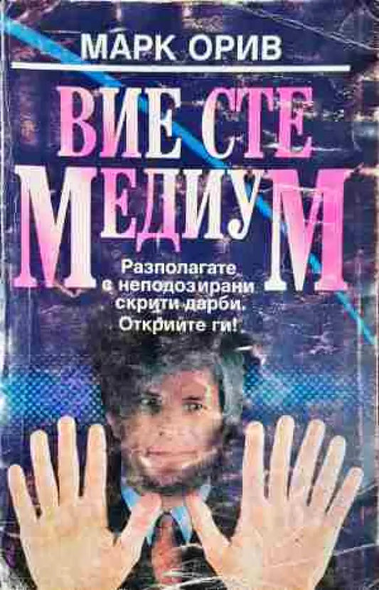 Вие сте медиум- Марк Орив - Добро - Книга