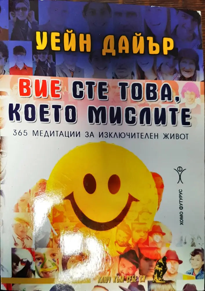 Вие сте това което мислите - Книги